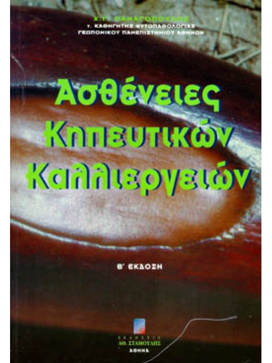 Ασθένειες Κηπευτικών Καλλιεργειών