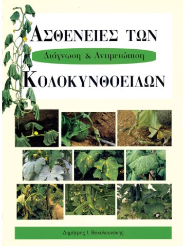 Ασθένειες των Κολοκυνθοειδών - Διάγνωση και Αντιμετώπιση Ασθένειες των Κολοκυνθοειδών - Διάγνωση και Αντιμετώπιση