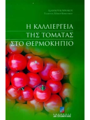 Η Καλλιέργεια της τομάτας στο θερμοκήπιο Η Καλλιέργεια της τομάτας στο θερμοκήπιο