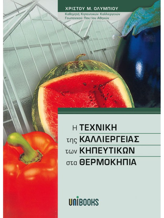 Η τεχνική της καλλιέργειας των κηπευτικών στα θερμοκήπια