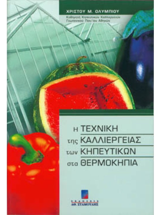 Η τεχνική της καλλιέργειας των κηπευτικών στα θερμοκήπια Η τεχνική της καλλιέργειας των κηπευτικών στα θερμοκήπια