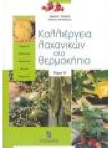 Καλλιέργεια λαχανικών στο θερμοκήπιο Τόμος Β΄ Καλλιέργεια λαχανικών στο θερμοκήπιο Τόμος Β΄