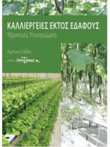 Καλλιέργειες εκτός εδάφους: υδροπονία, υποστρώματα Καλλιέργειες εκτός εδάφους: υδροπονία, υποστρώματα