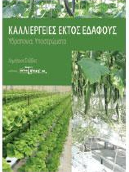 Καλλιέργειες εκτός εδάφους: υδροπονία, υποστρώματα