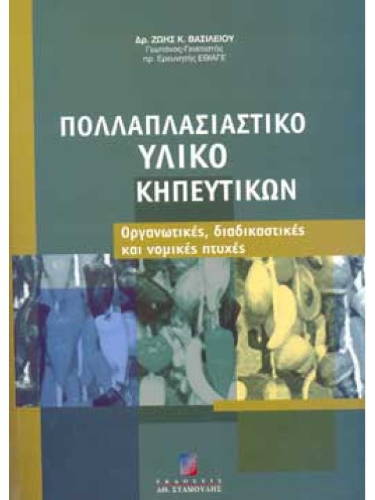 Πολλαπλασιαστικό Υλικό Κηπευτικών
