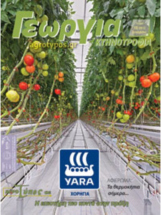 Τα θερμοκήπια σήμερα