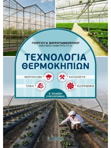Τεχνολογία θερμοκηπίων Τεχνολογία θερμοκηπίων