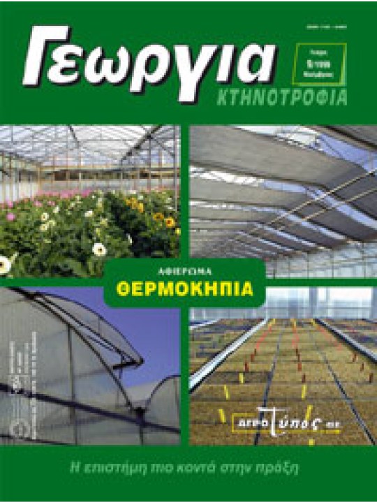 Θερμοκήπια