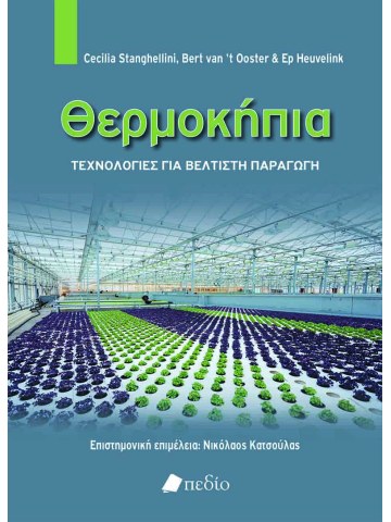 Θερμοκήπια Θερμοκήπια