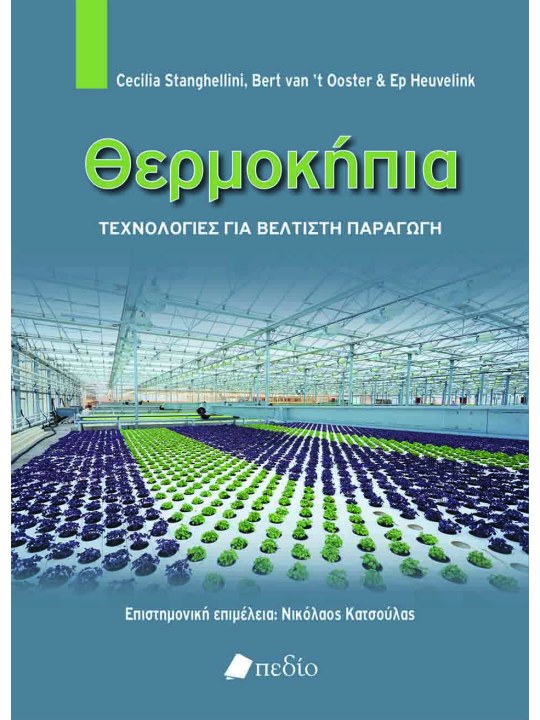 Θερμοκήπια