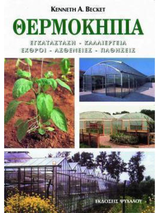 Θερμοκήπια