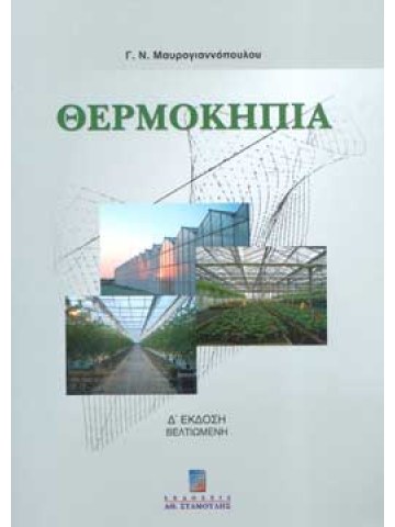 Θερμοκήπια Δ΄ Έκδοση Θερμοκήπια Δ΄ Έκδοση