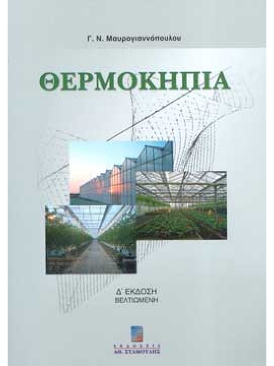 Θερμοκήπια Δ΄ Έκδοση