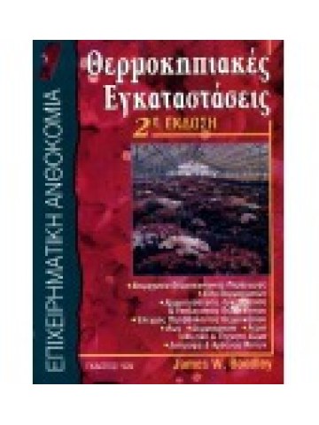 Θερμοκηπιακές εγκαταστάσεις Θερμοκηπιακές εγκαταστάσεις