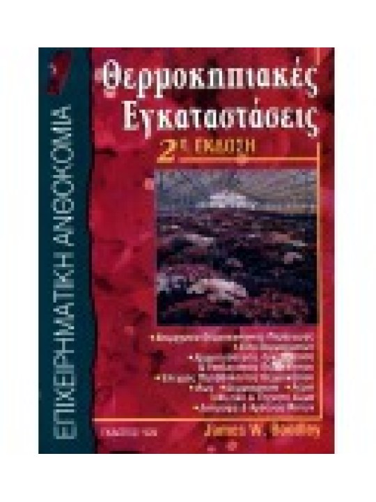 Θερμοκηπιακές εγκαταστάσεις