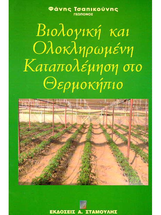 Βιολογική και Ολοκληρωμένη Καταπολέμηση στο Θερμοκήπιο Βιολογική και Ολοκληρωμένη Καταπολέμηση στο Θερμοκήπιο