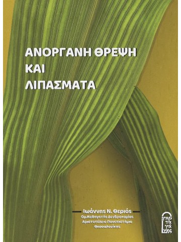 Ανόργανη θρέψη και λιπάσματα, 2η έκδοση Ανόργανη θρέψη και λιπάσματα, 2η έκδοση