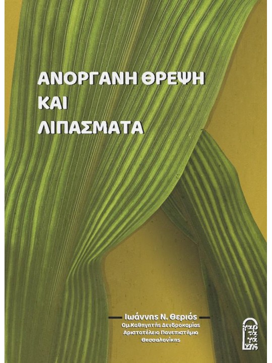 Ανόργανη θρέψη και λιπάσματα, 2η έκδοση Ανόργανη θρέψη και λιπάσματα, 2η έκδοση