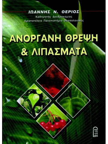 Ανόργανη θρέψη και λιπάσματα Ανόργανη θρέψη και λιπάσματα