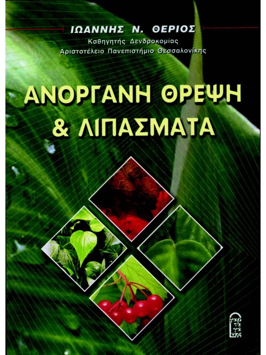 Ανόργανη θρέψη και λιπάσματα