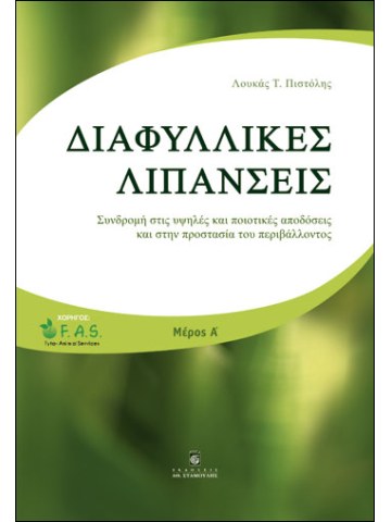 Διαφυλλικές λιπάνσεις Διαφυλλικές λιπάνσεις