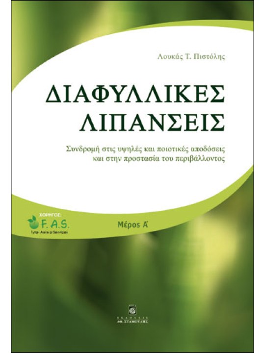 Διαφυλλικές λιπάνσεις