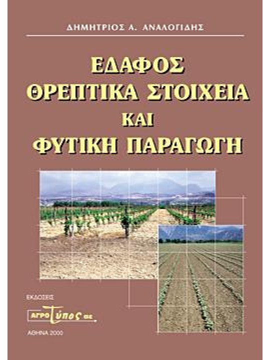 Έδαφος, Θρεπτικά Στοιχεία και Φυτική Παραγωγή Έδαφος, Θρεπτικά Στοιχεία και Φυτική Παραγωγή