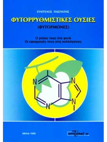 Φυτορρυθμιστικές ουσίες Φυτορρυθμιστικές ουσίες