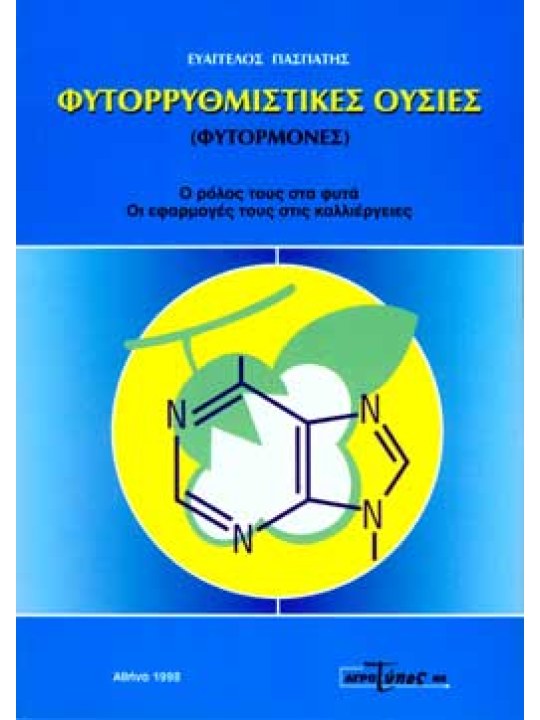 Φυτορρυθμιστικές ουσίες Φυτορρυθμιστικές ουσίες