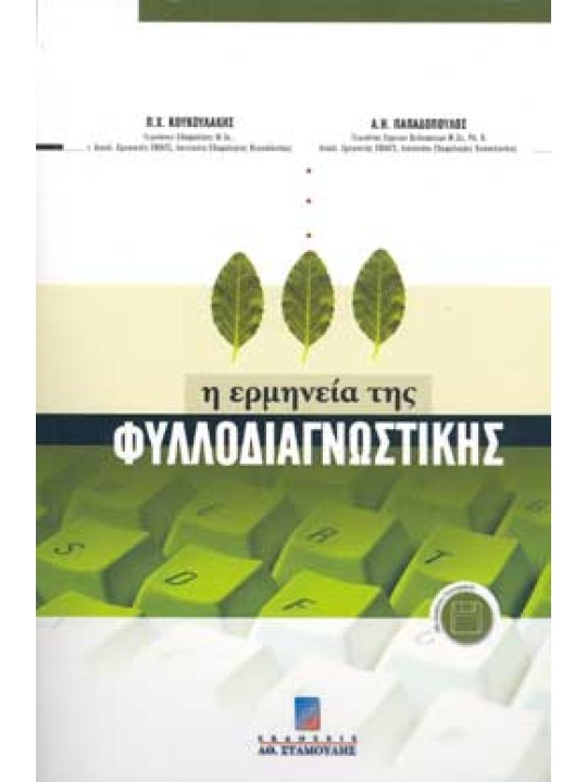 Η ερμηνεία της φυλλοδιαγνωστικής 