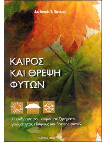 Καιρός και θρέψη φυτών Καιρός και θρέψη φυτών