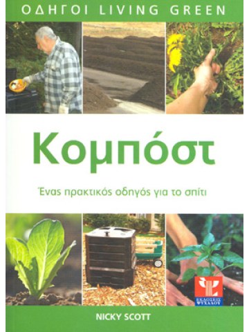 Κομπόστ Κομπόστ