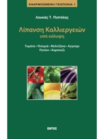 Λίπανση καλλιεργειών υπό κάλυψη Λίπανση καλλιεργειών υπό κάλυψη