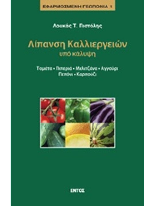 Λίπανση καλλιεργειών υπό κάλυψη