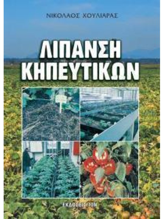 Λίπανση κηπευτικών