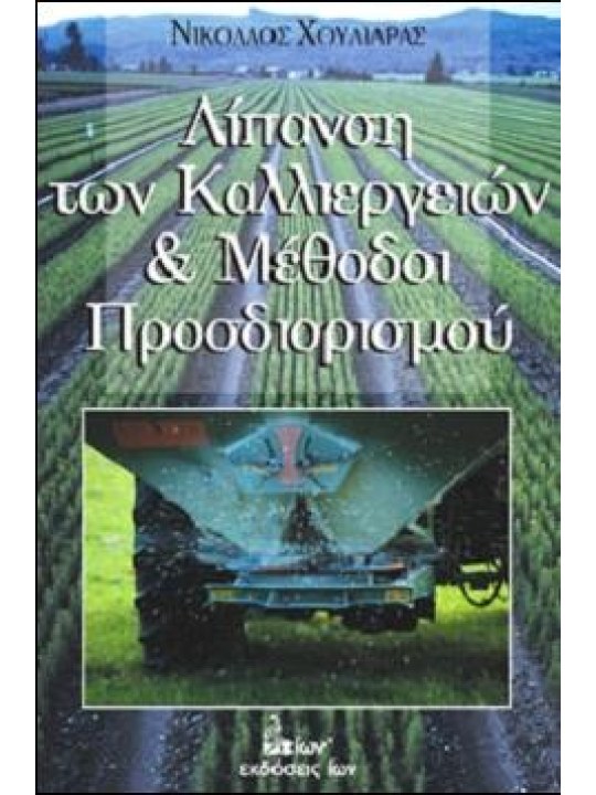 Λίπανση των καλλιεργειών και μέθοδοι προσδιορισμού Λίπανση των καλλιεργειών και μέθοδοι προσδιορισμού