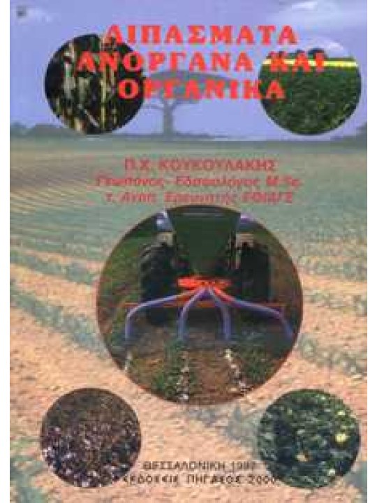 Λιπάσματα ανόργανα και οργανικά 