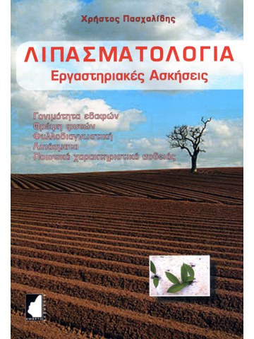 Fertilizers - Laboratory Exercises (in Greek) Fertilizers - Laboratory Exercises (in Greek)