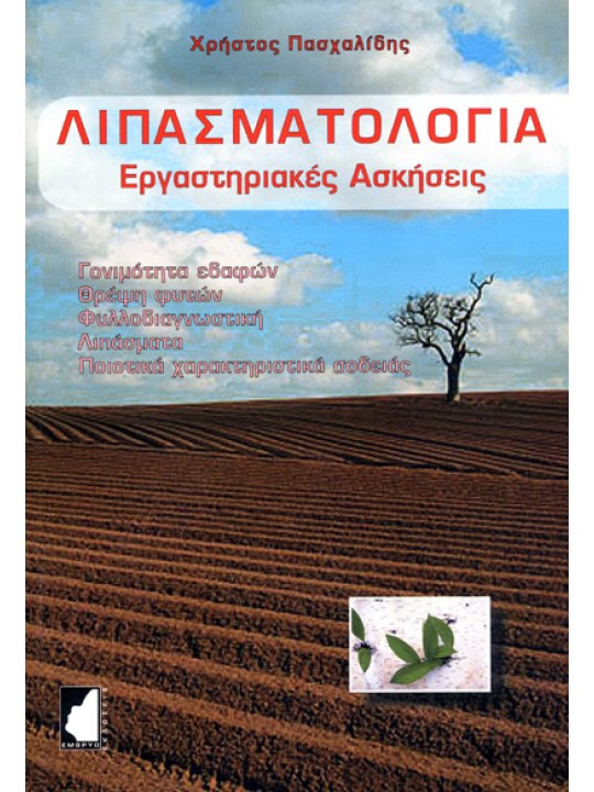 Λιπασματολογία - Εργαστηριακές ασκήσεις 