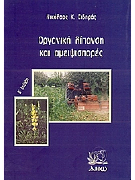 Οργανική λίπανση και αμειψισπορές Οργανική λίπανση και αμειψισπορές