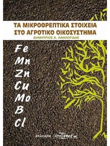 Τα μικροθρεπτικά στοιχεία στο αγροτικό οικοσύστημα  Τα μικροθρεπτικά στοιχεία στο αγροτικό οικοσύστημα