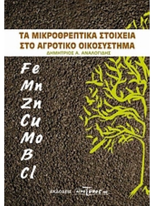 Τα μικροθρεπτικά στοιχεία στο αγροτικό οικοσύστημα 