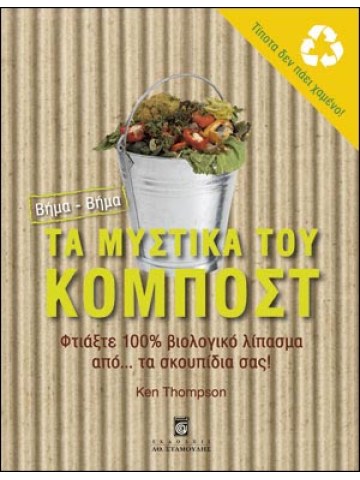 Τα Μυστικά του Κομπόστ Τα Μυστικά του Κομπόστ