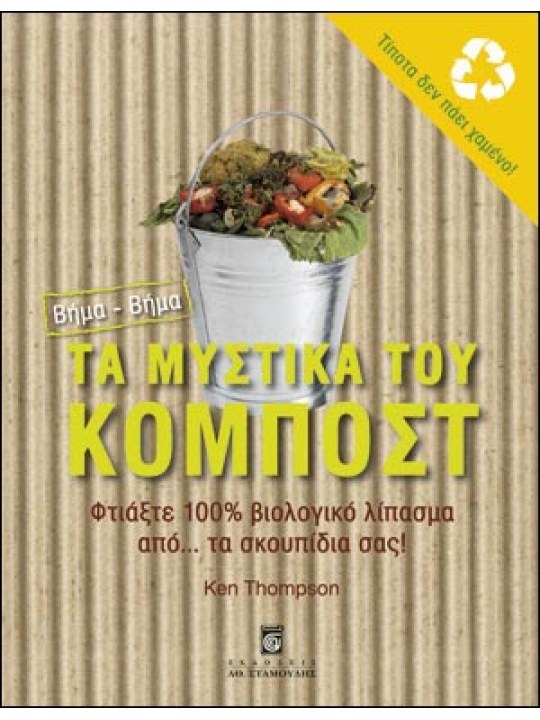 Τα Μυστικά του Κομπόστ
