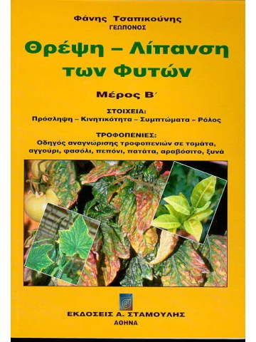 Θρέψη - Λίπανση των φυτών Μέρος Β΄ Τροφοπενίες  Θρέψη - Λίπανση των φυτών Μέρος Β΄ Τροφοπενίες