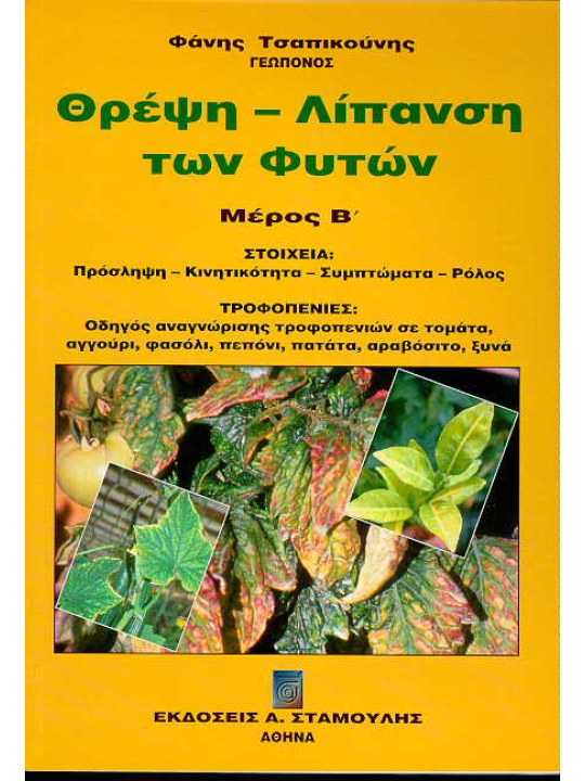 Θρέψη - Λίπανση των φυτών Μέρος Β΄ Τροφοπενίες 