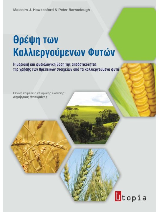 Θρέψη των καλλιεργούμενων φυτών