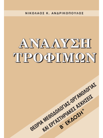 Ανάλυση τροφίμων Ανάλυση τροφίμων