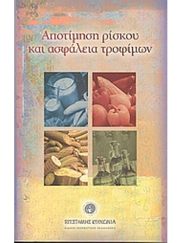 Αποτίμηση ρίσκου και ασφάλεια τροφίμων