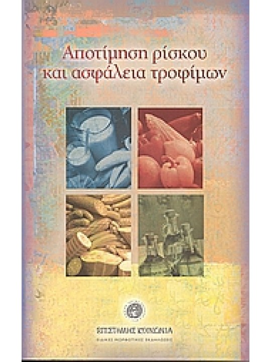 Αποτίμηση ρίσκου και ασφάλεια τροφίμων Αποτίμηση ρίσκου και ασφάλεια τροφίμων